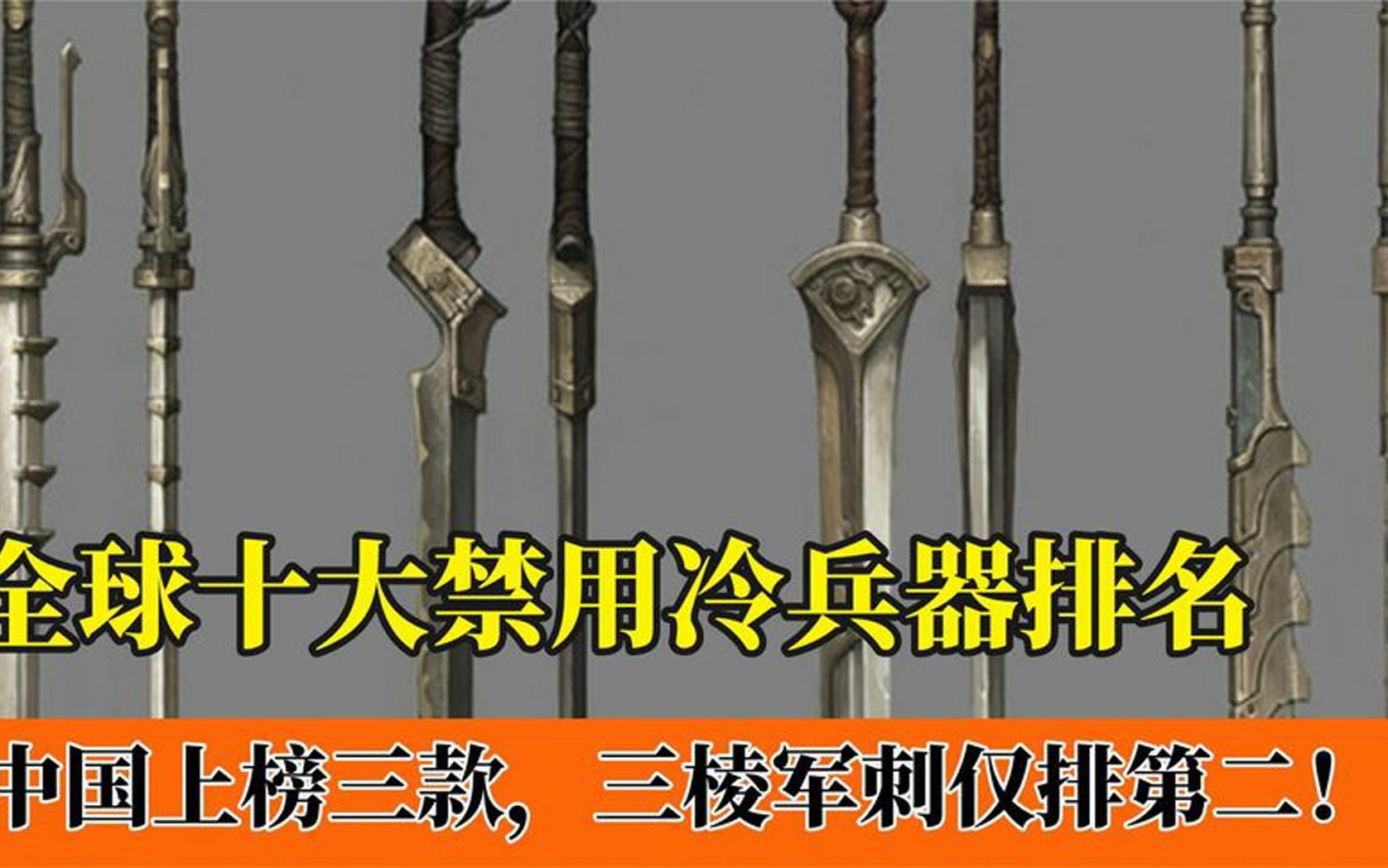 全球十大禁用冷兵器排名:诸葛连弩上榜,尼泊尔军刀被明令禁止哔哩哔哩bilibili