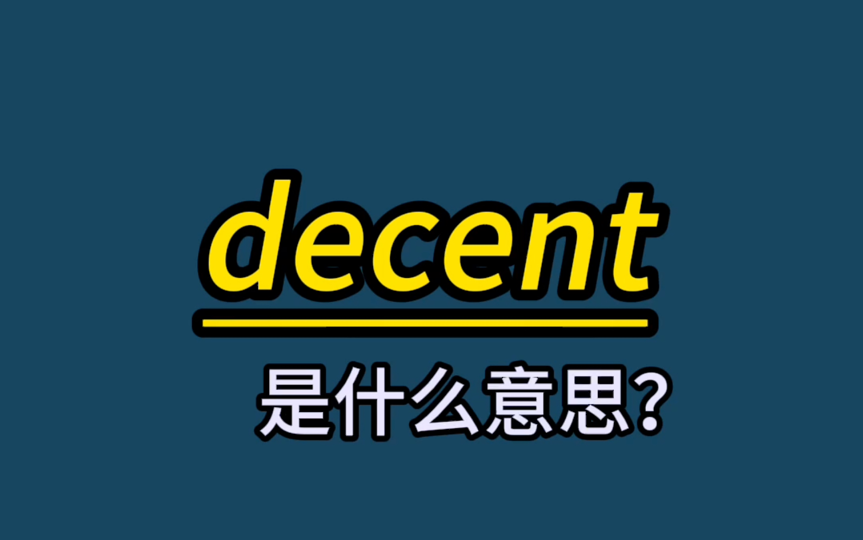 英语单词速记:decent哔哩哔哩bilibili