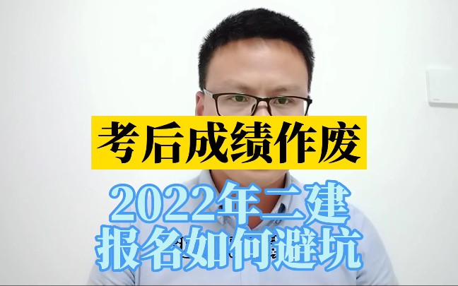 考后审核成绩作废?2022年二建报名需要注意些什么?学历专业不符合,没有工作单位如何理性报名哔哩哔哩bilibili