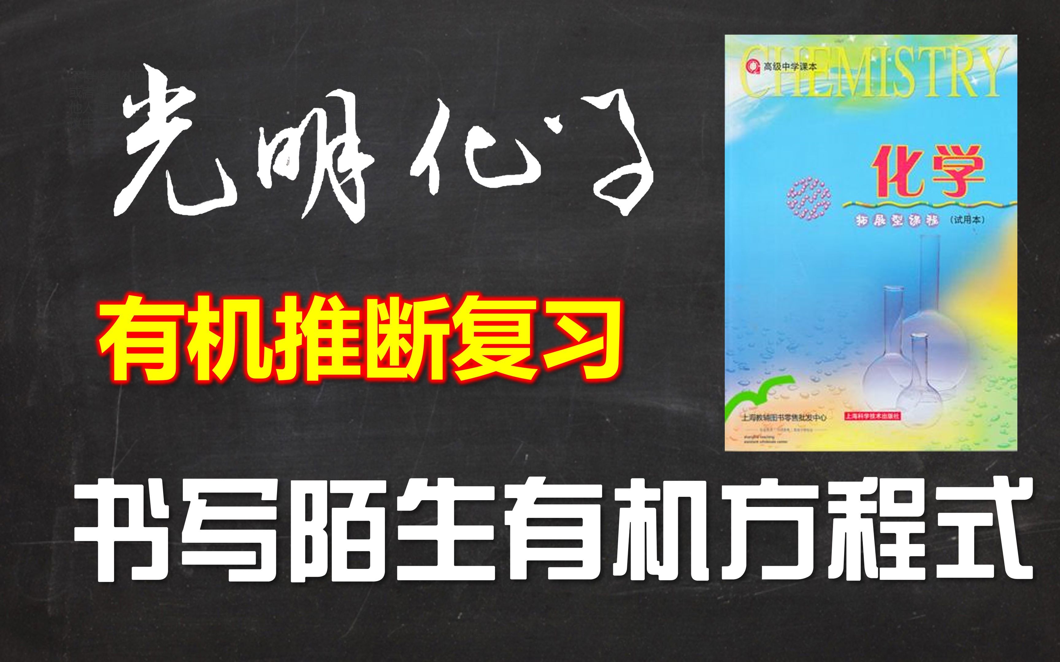 【备战化学等级考】有机推断专项复习二:正确书写“陌生”的有机反应方程式 主讲:刚哥哔哩哔哩bilibili