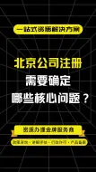 Download Video: 北京公司注册需要确定哪些核心问题？