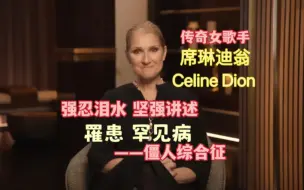 Télécharger la video: 席琳迪翁Celine Dion 强忍泪水 坚强讲述罹患罕见病 ——僵人综合征 (听译）