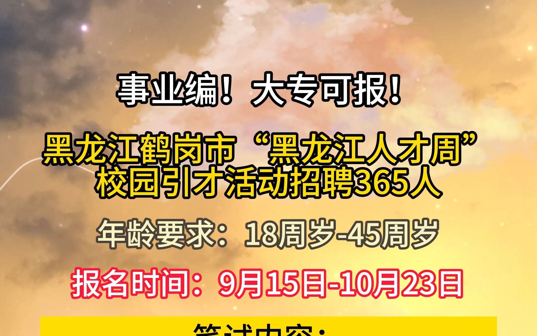 黑龙江鹤岗市“黑龙江人才周”校园引才活动招聘365人!哔哩哔哩bilibili