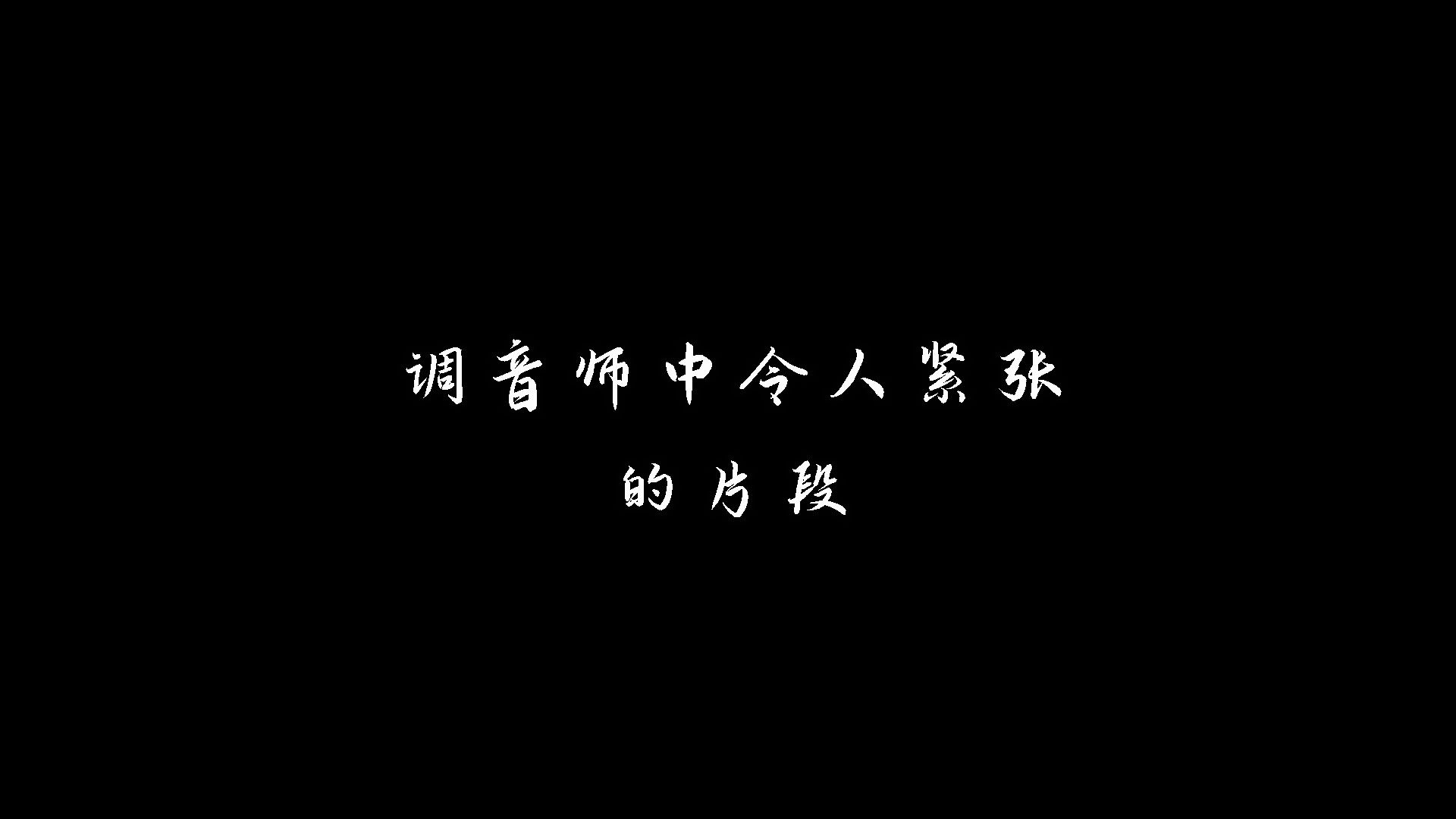 调音师中令人紧张的片段合集