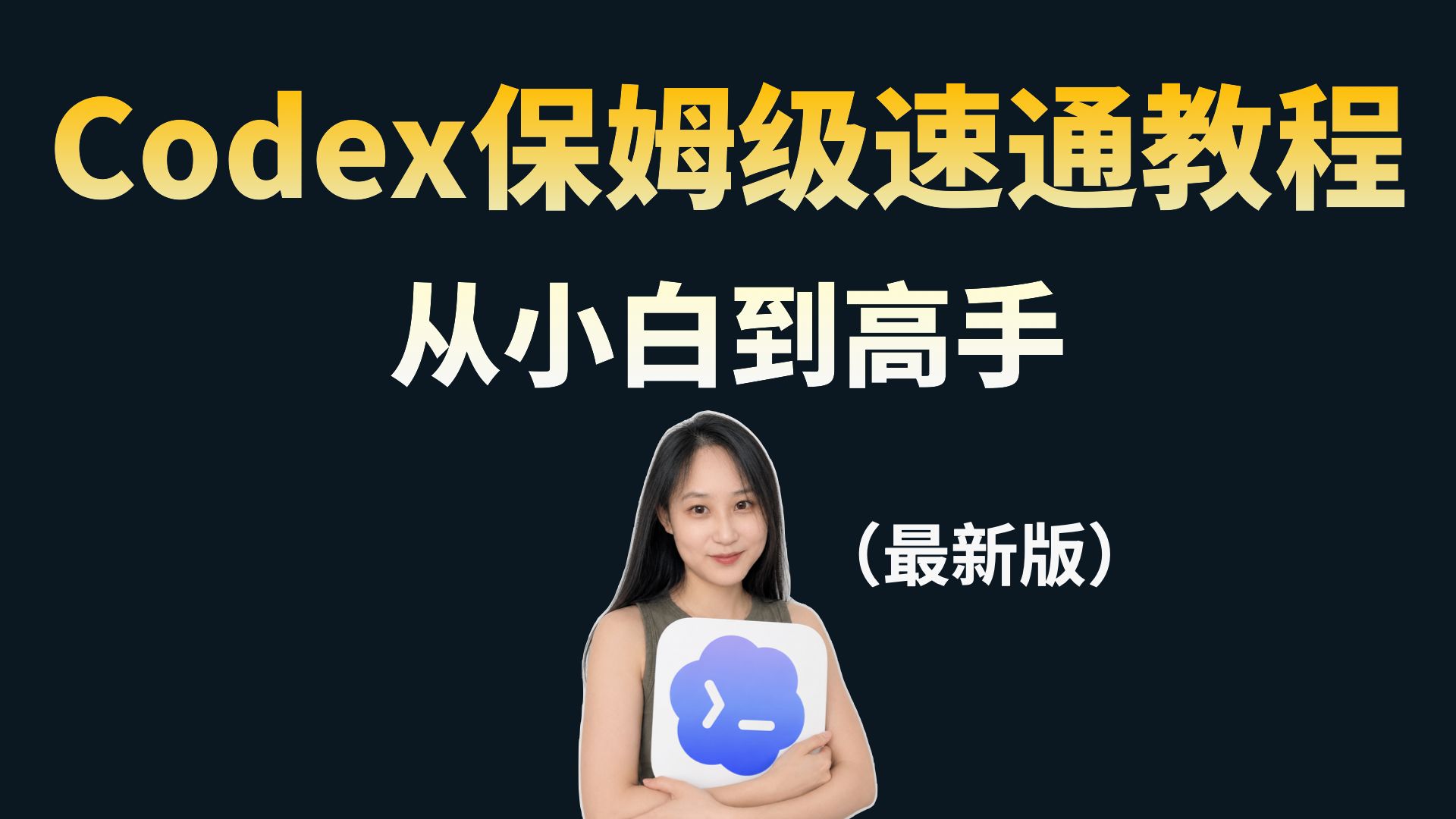 【最新版】小白速通 Codex 教程（含 DeepSeek 接入，无需 ChatGPT 订阅）