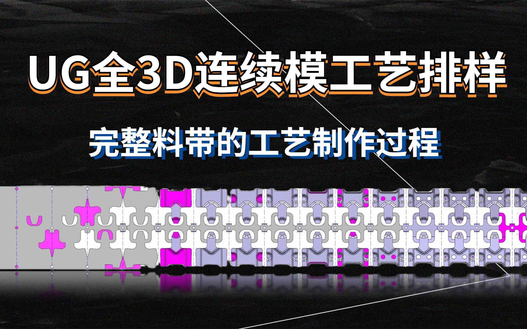 [图]UG冲压模具设计2/2-连续模完整料带工艺制作流程