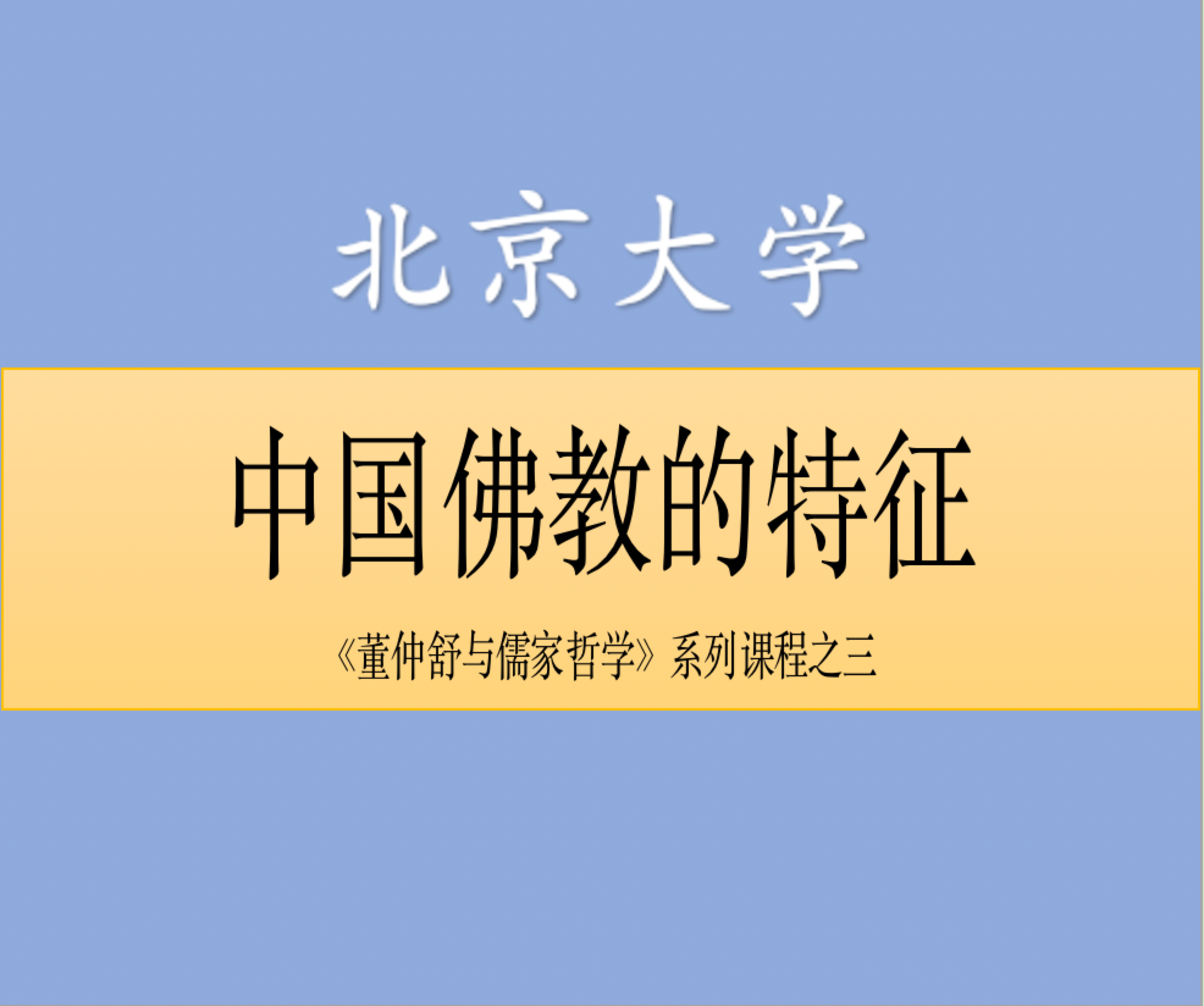 【中国佛教的特征——《起信论》、天台宗和华严宗】北京大学 张祥龙(《董仲舒与儒家哲学》系列课程之三)哔哩哔哩bilibili