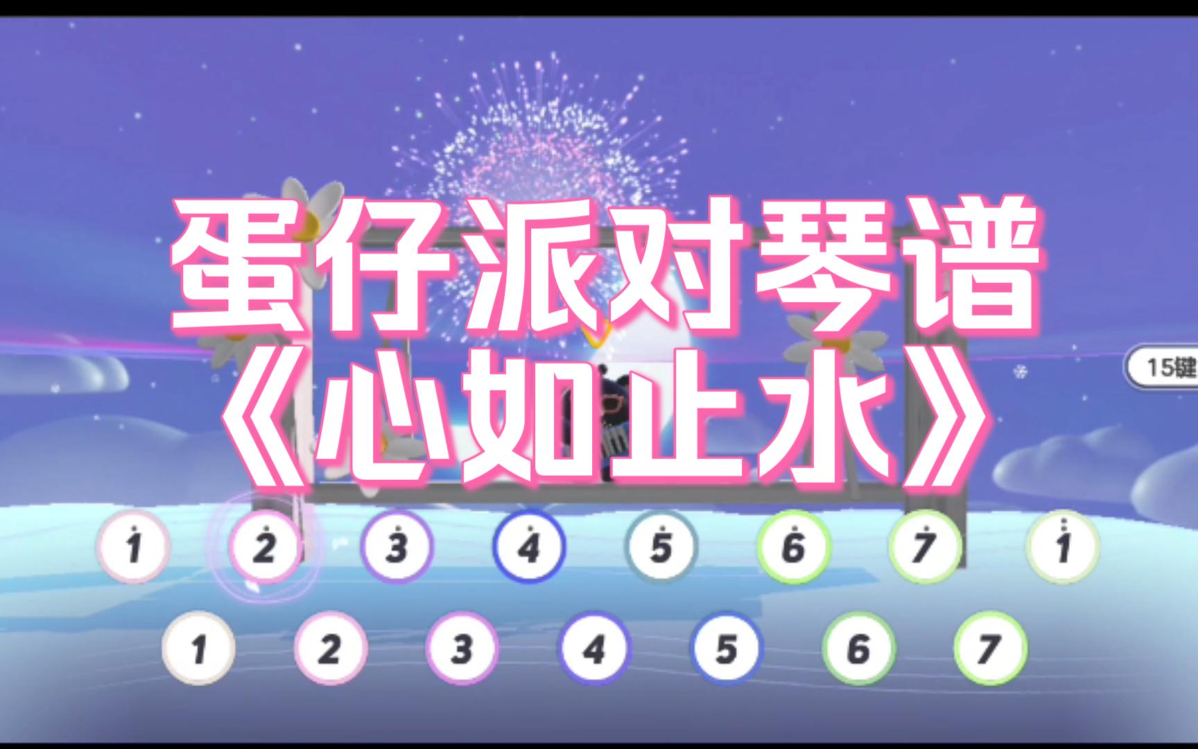 蛋仔派对琴谱《心如止水》