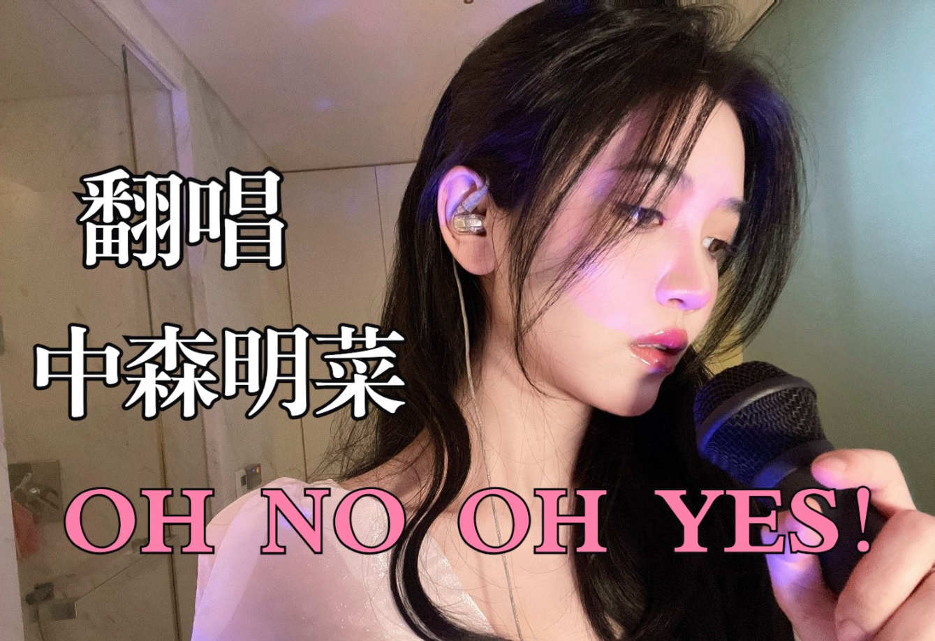 [图]【ARIS】唱了中森明菜的OH NO OH YES!