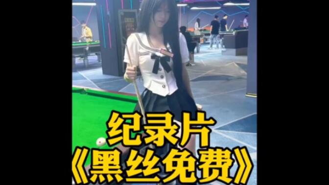大型纪录片《黑丝免费》#黑丝# #穿黑丝免费打球在线观看