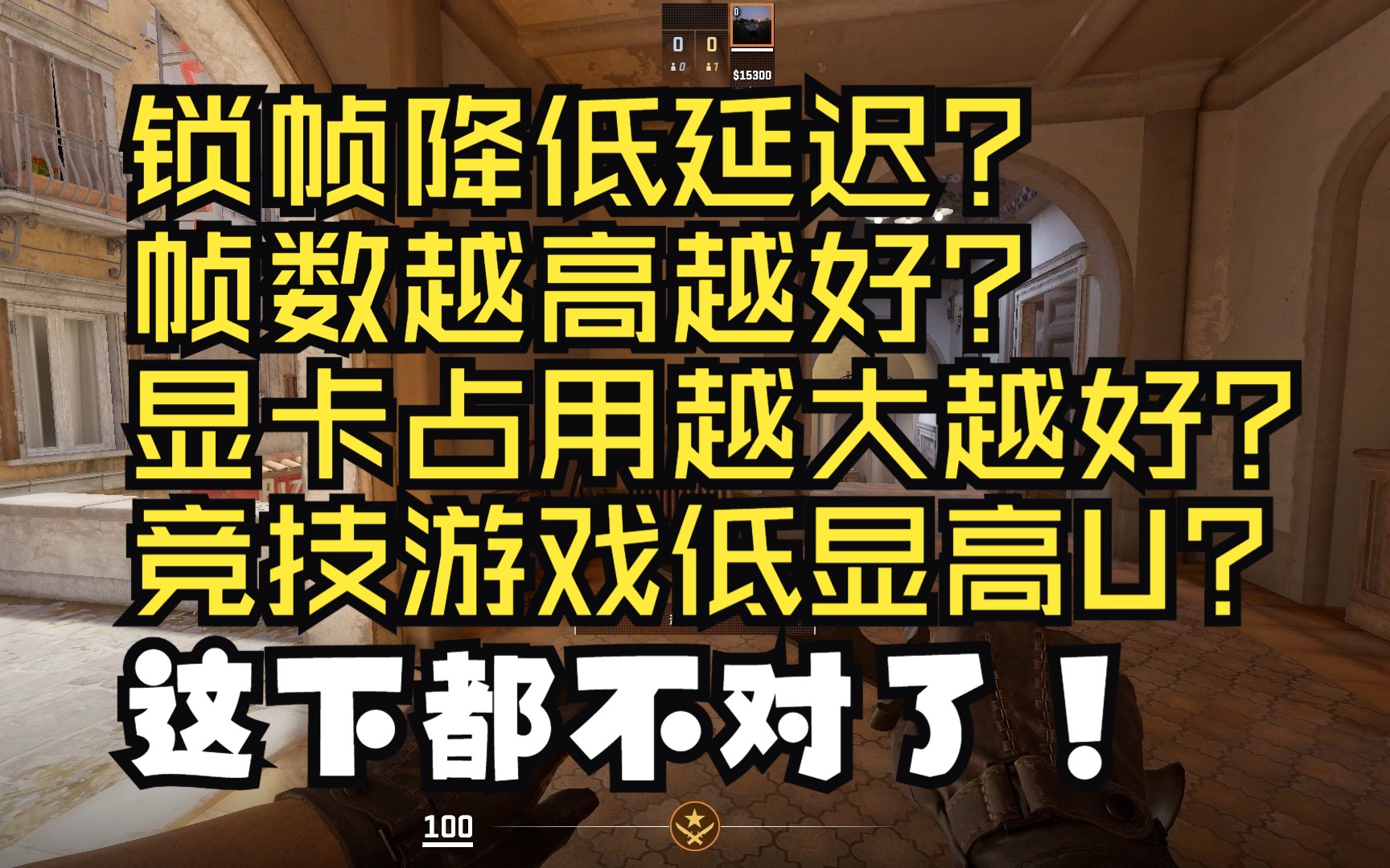 全网首发!有效降低延迟!帧数越高越好成为过去!操作更跟手《竞技玩家必看》——显卡性能与画面延迟的关系哔哩哔哩bilibili