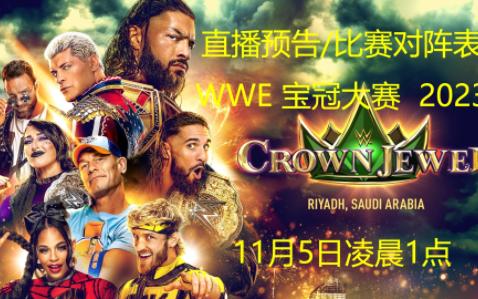 直播预告/比赛对阵表:WWE宝冠大赛(Crown Jewel)2023,欢迎收看!哔哩哔哩bilibili