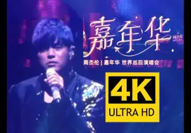 Download Video: 【4K制作】周杰伦嘉年华世界巡回演唱会伪官方DVD 绝对比肩某公司的满级制作！