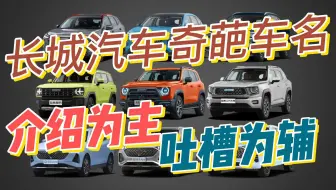 长城汽车奇葩车名全解：介绍为主，吐槽为辅