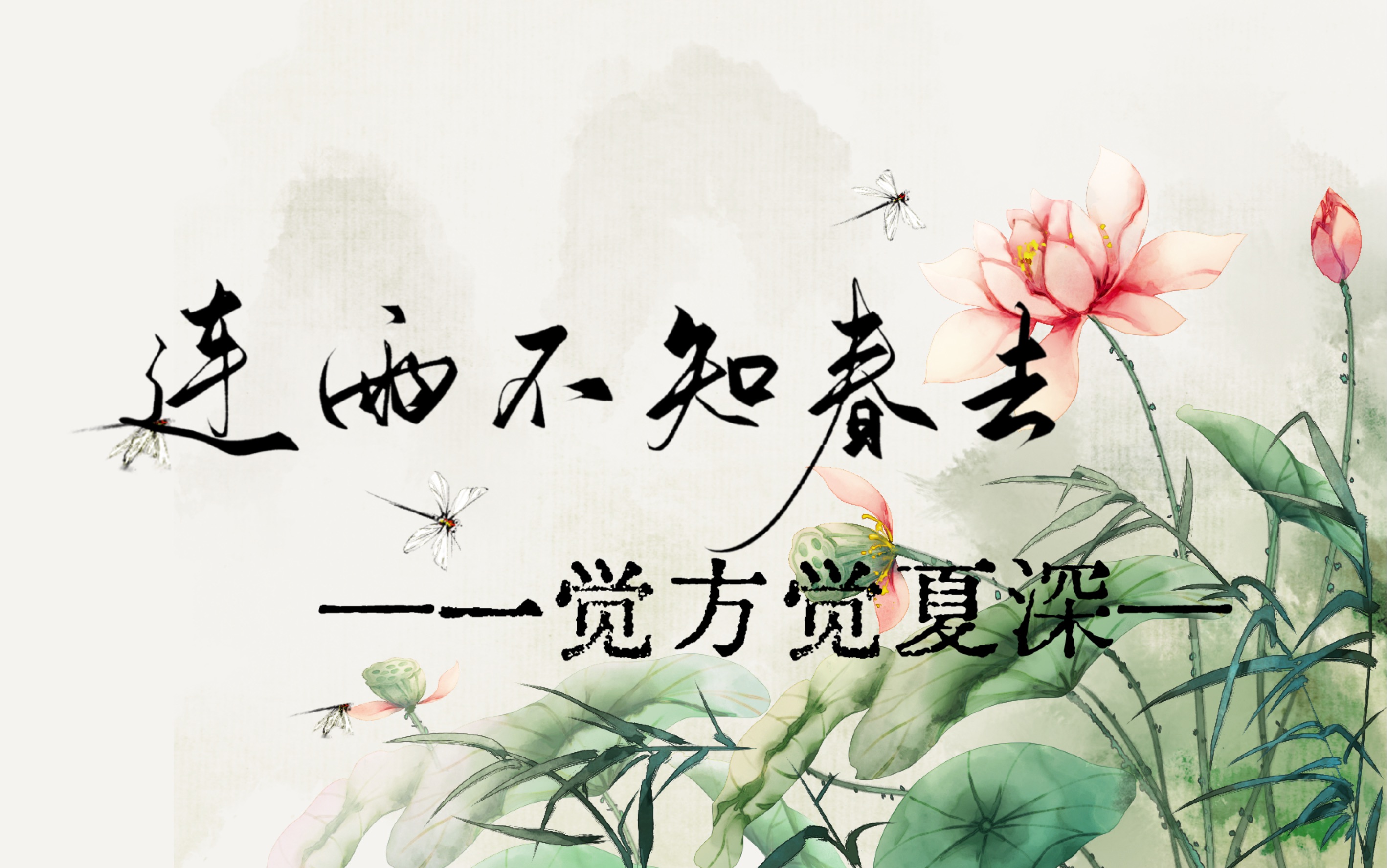 连雨不知春去,一觉方觉夏深