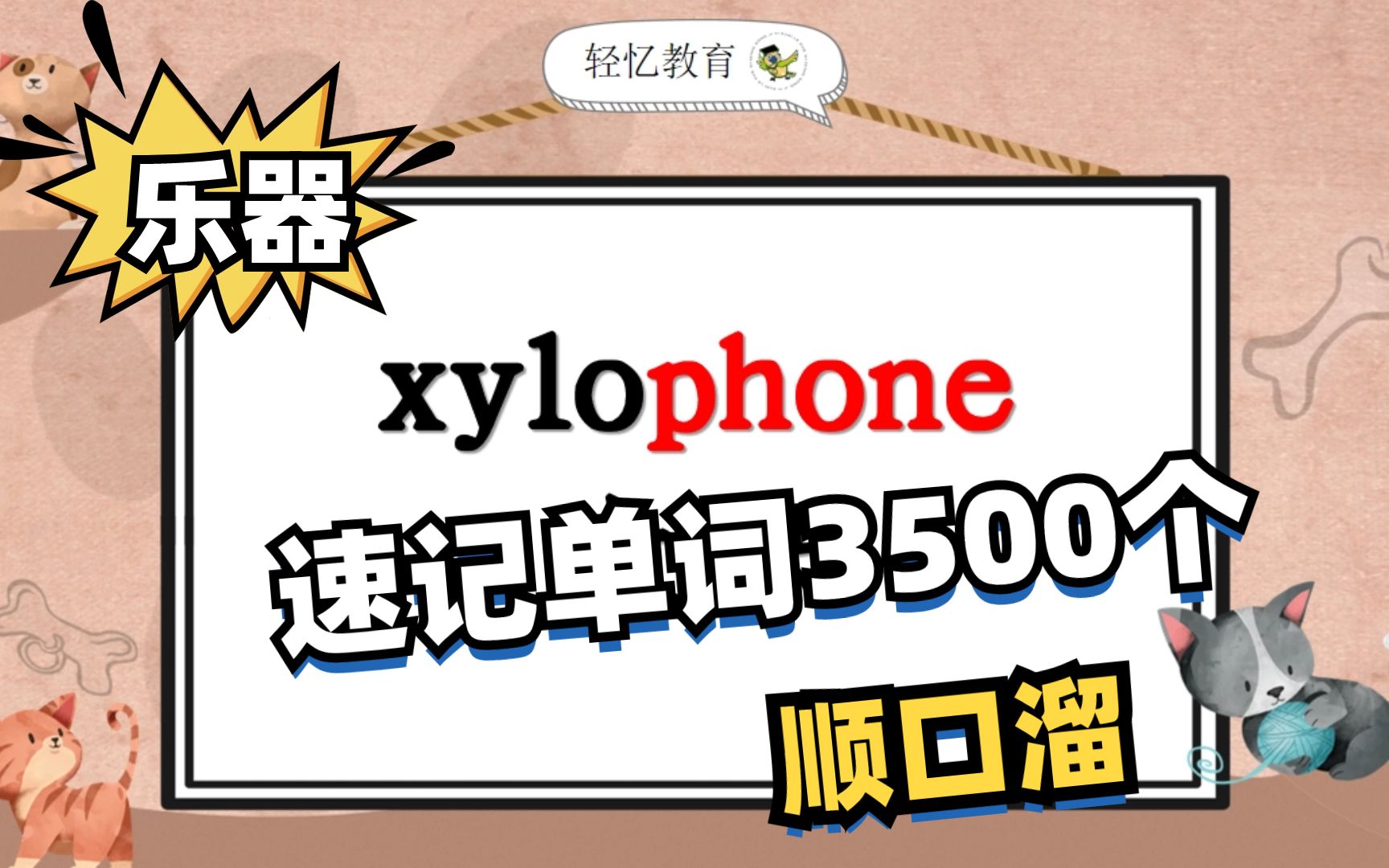 xylophone怎么发音讲解,背单词最快最牢的方法,牛津版英语三上哔哩哔哩bilibili