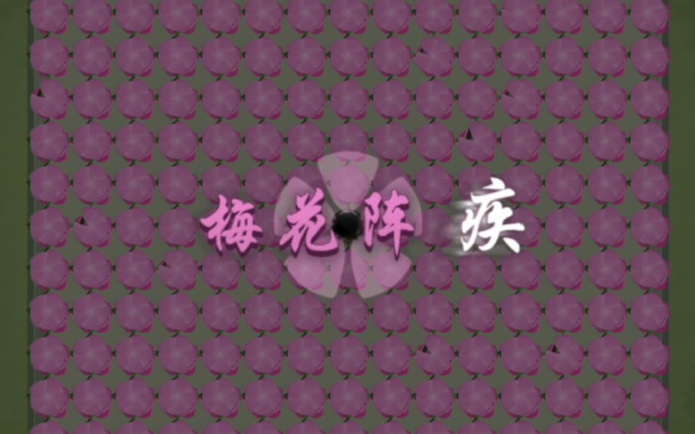 万宁五子棋新阵梅花阵,完克八卦阵