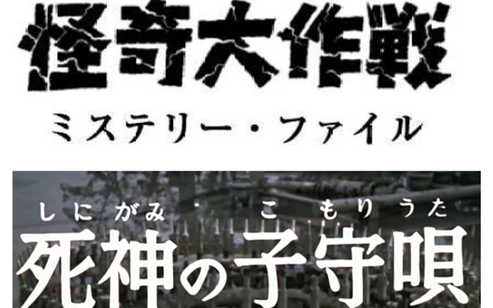 [图][怪奇大作战]呼唤死亡的摇篮曲，玄幻？科幻！鬼神？人性！死神夜曲[杂谈]