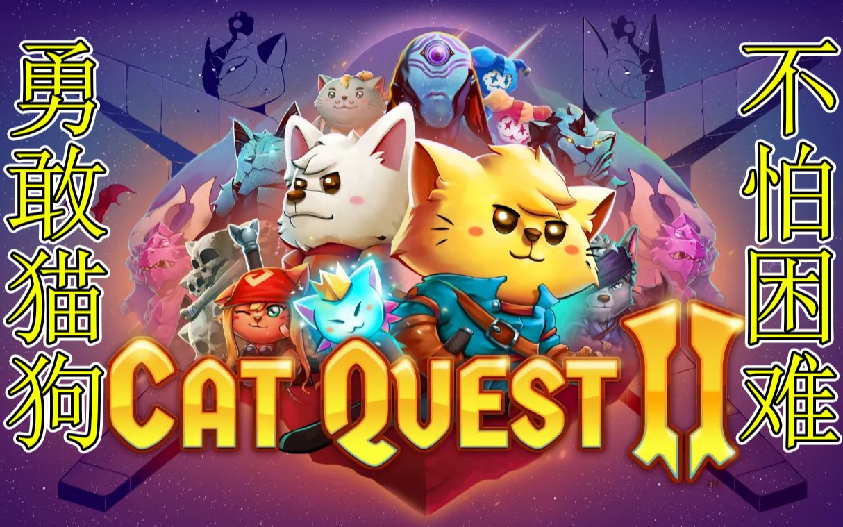 [图]《猫咪斗恶龙2/Cat Quest II》猫咪斗恶龙？猫狗斗恶龙！