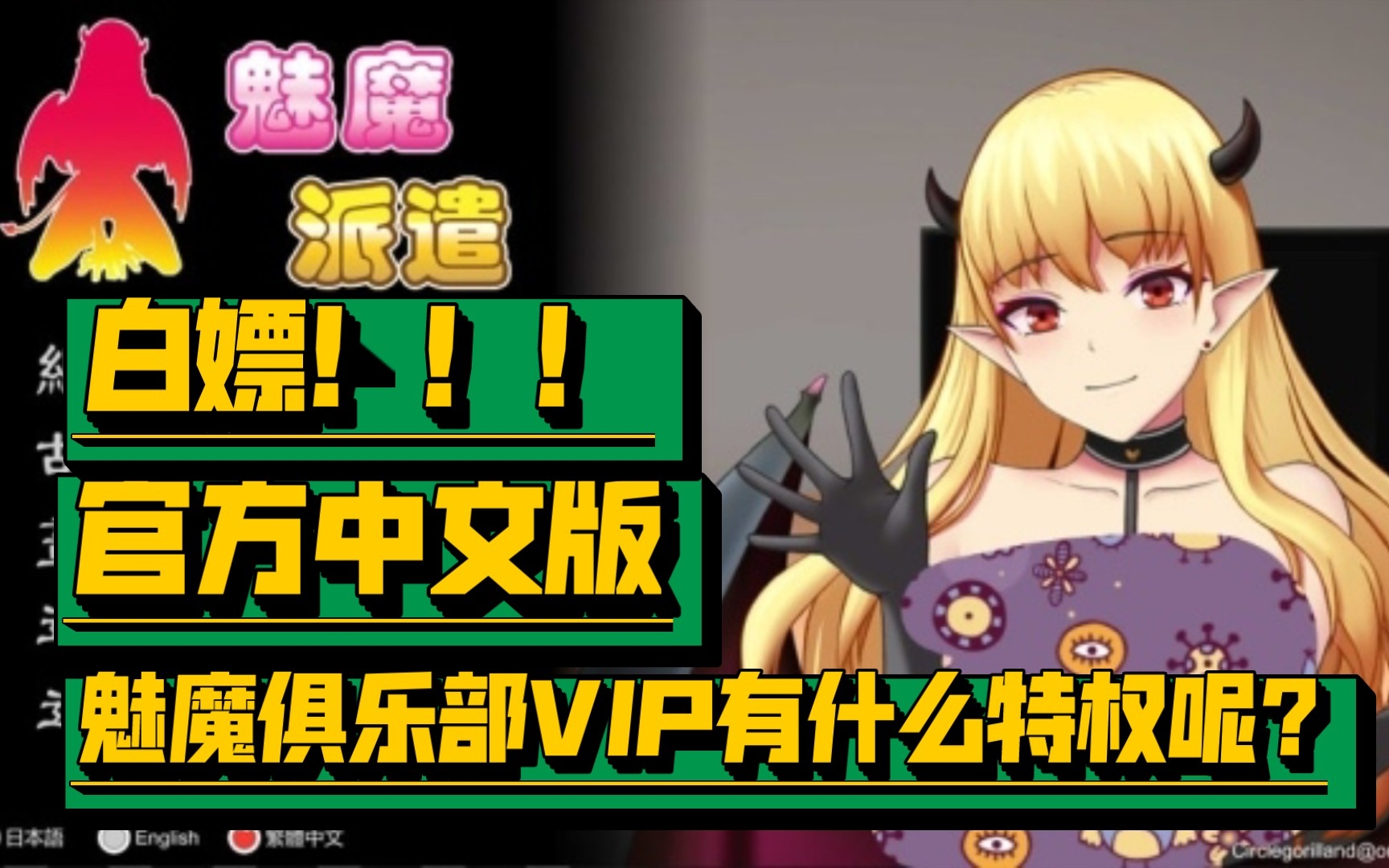 [图]【PC/互动SLG】魅魔派遣 Succubus Ver1.0 官方中文版 无意中成为魅魔俱乐部的VIP我会有什么特权呢?