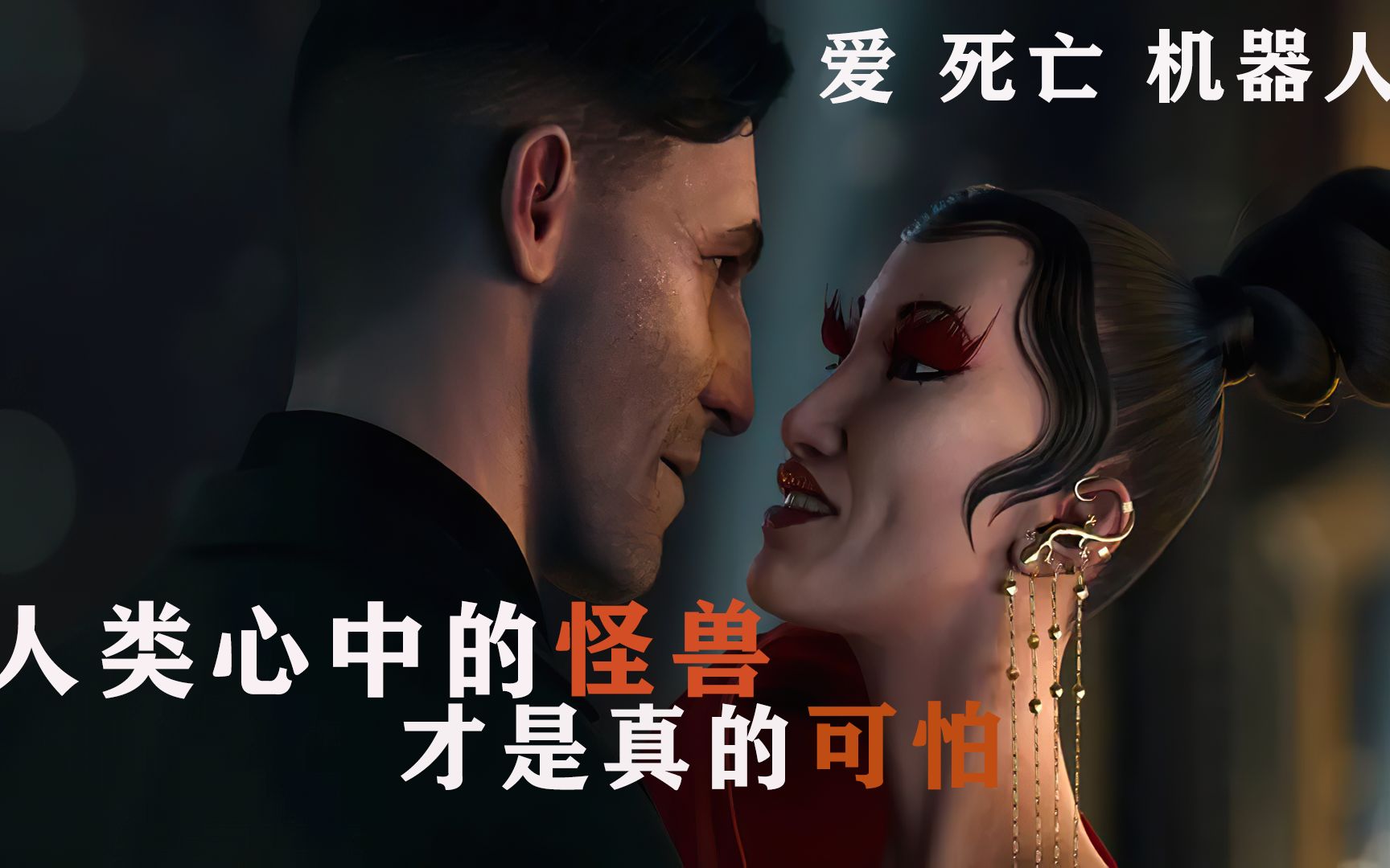 活动  《爱 死亡 机器人》第二季最经典的三集,画质相当精致.