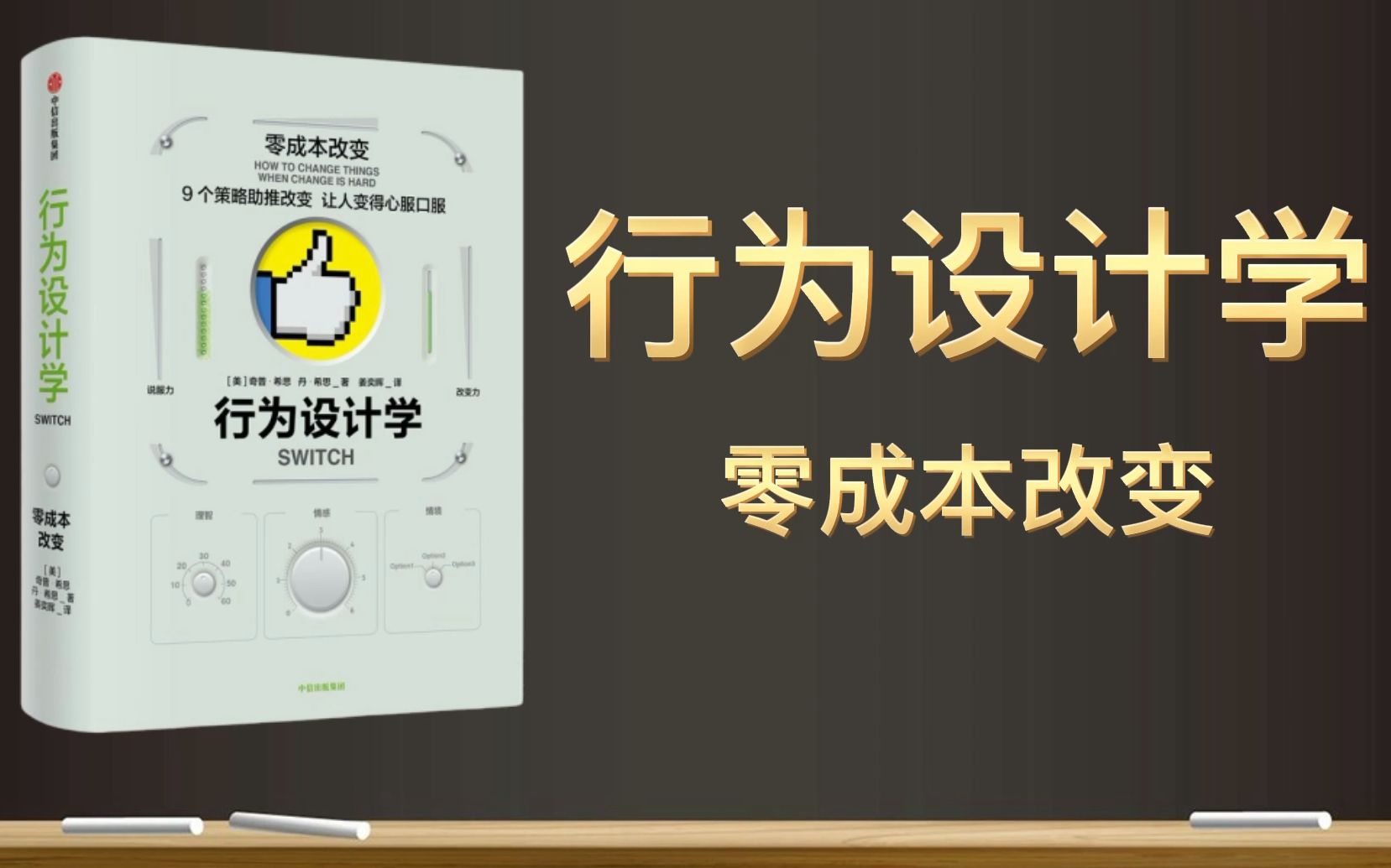 [图]【有声书+字幕】《行为设计学：零成本改变》| 探索我们在大部分时间里为什么会拒绝改变