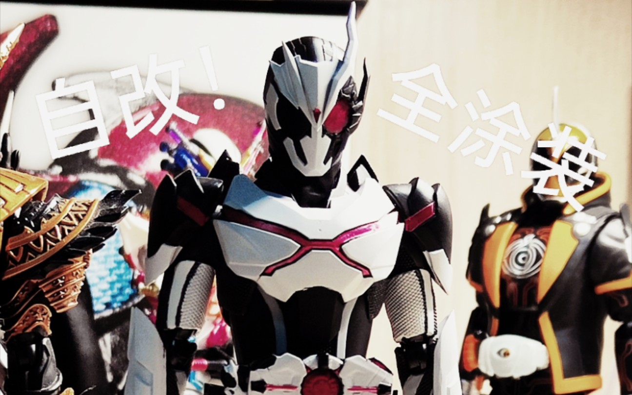 shf亚克一玩家自改 这个万代马上就要出了 万代shf假面骑士01改造