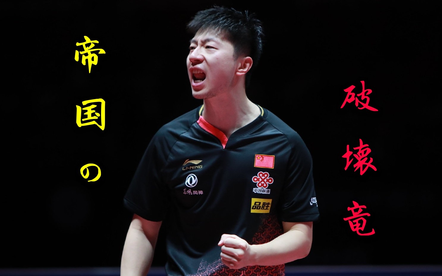 "六边形战士"马龙—"就算在乒乓帝国里,也无人能击败我!