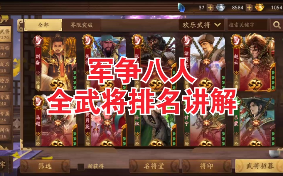 [图]【新三国杀】军八全武将排名评级强度讲解！【持续更新】