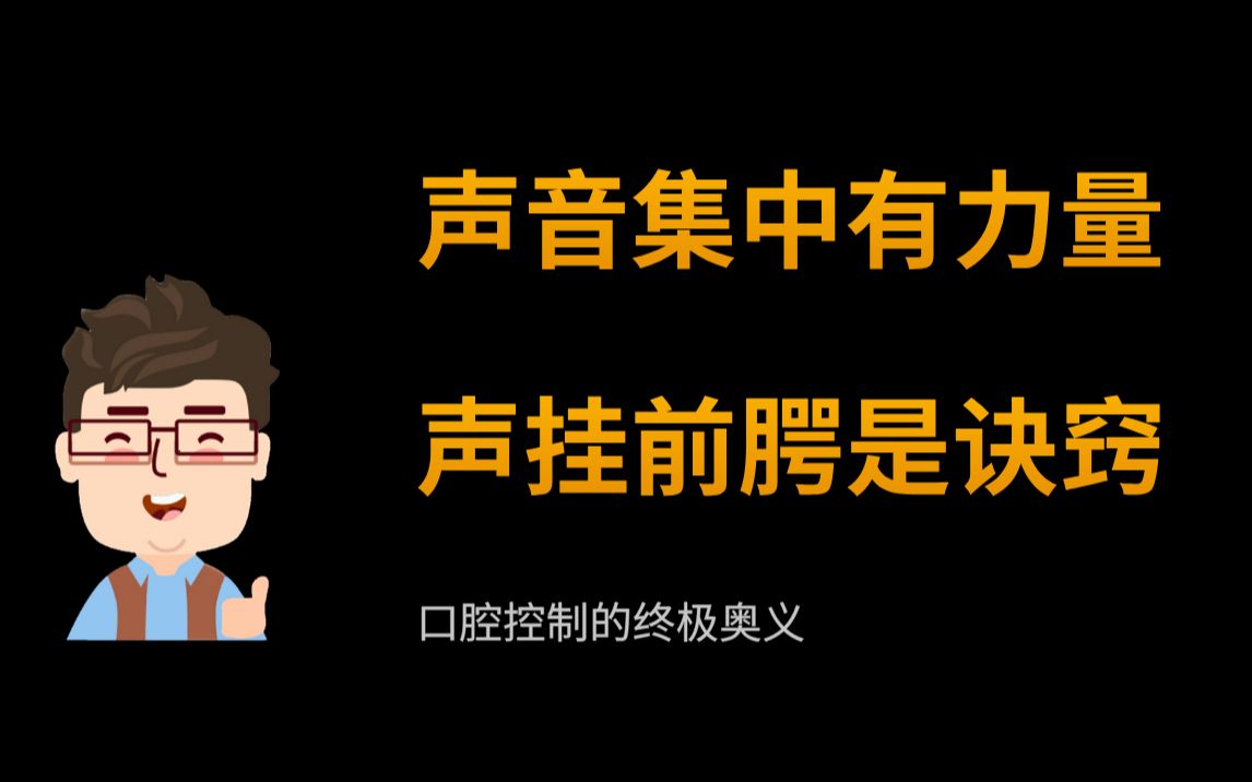 [图]声音集中有力的秘密：声挂前腭