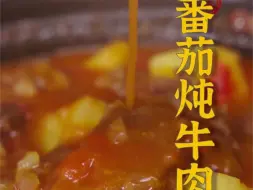 Download Video: 不加一滴水的番茄炖牛肉——酸甜浓郁、软烂入味，汤汁拌饭真是一绝！你会给它打几分？