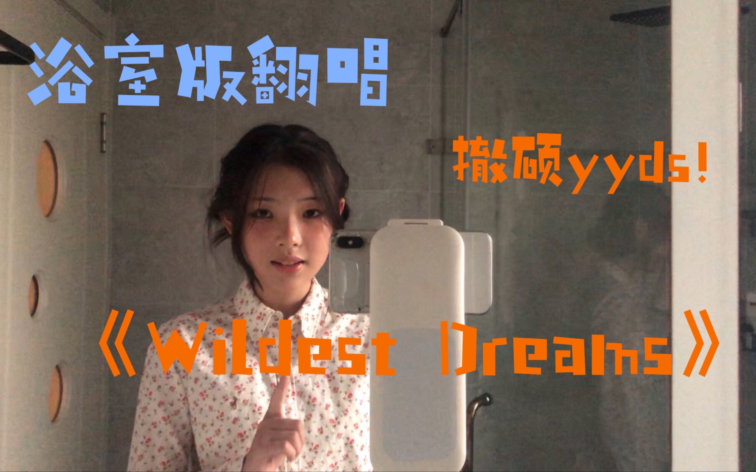 [图]撤硕？！干唱大放送！《Wildest Dreams》梦开始的地方