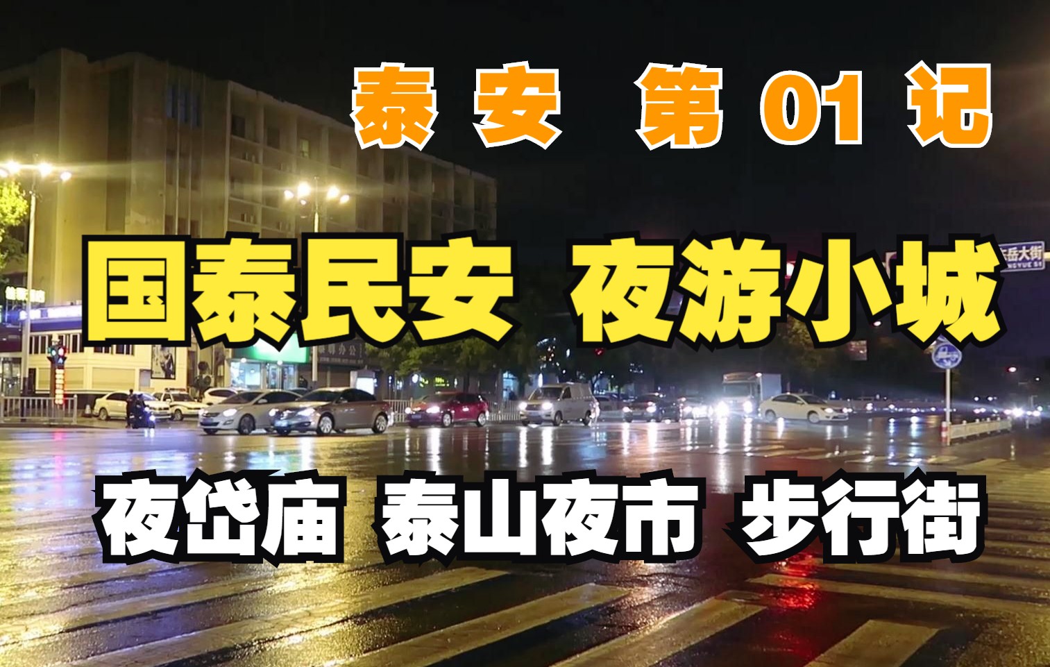 【泰安】01记:国泰民安,小城夜景,漫步!【凡游华夏第3季】哔哩哔哩bilibili