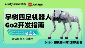 ROS2理论与实践_宇树机器人Go2开发指南