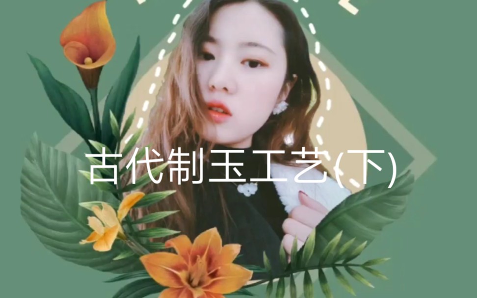 古代制玉工艺(下)哔哩哔哩bilibili