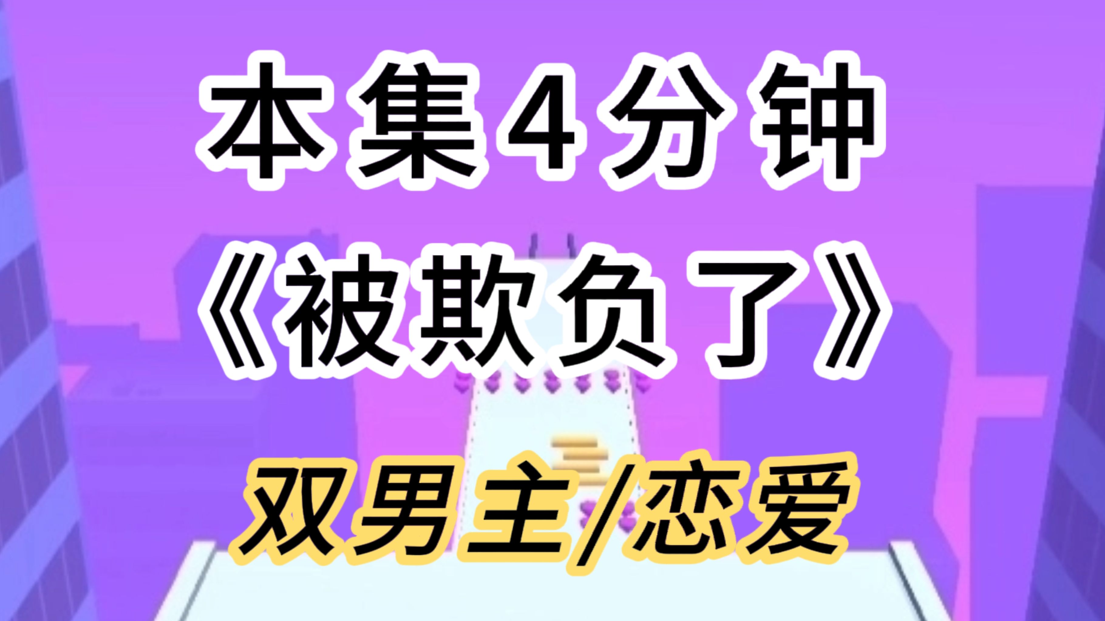 【双男主/恋爱】同时被校霸和学霸盯上了怎么办哔哩哔哩bilibili