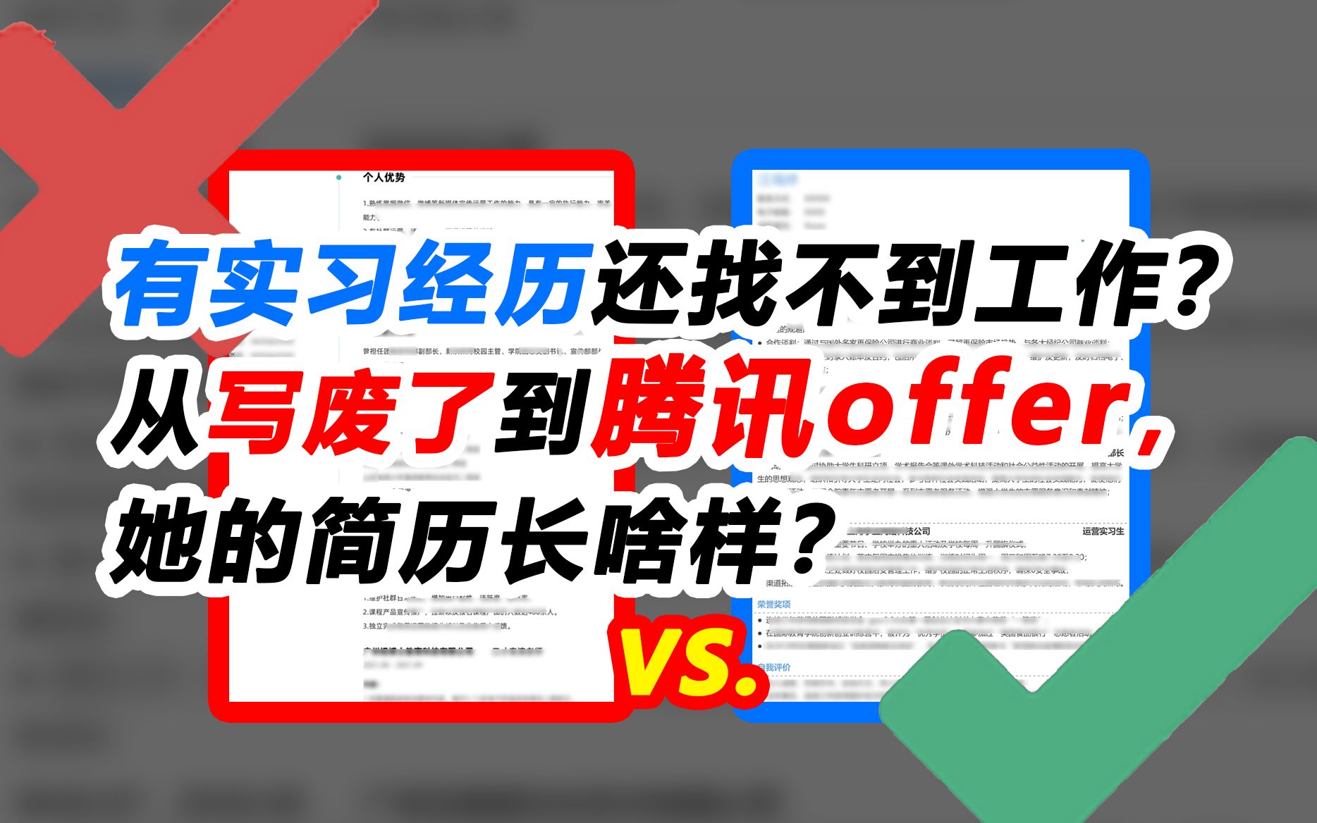 有实习经历还找不到工作?从写废了到腾讯offer,她的简历长啥样?哔哩哔哩bilibili