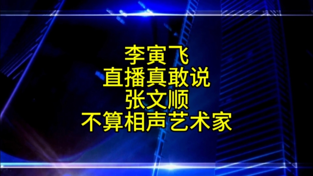 请李寅飞好好说相声,不要聊是非哔哩哔哩bilibili