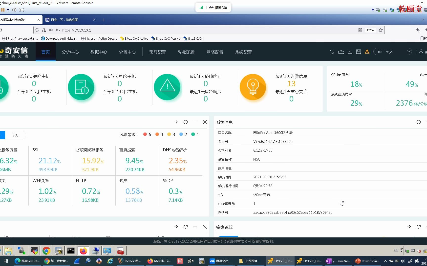 4.防火墙系统信息