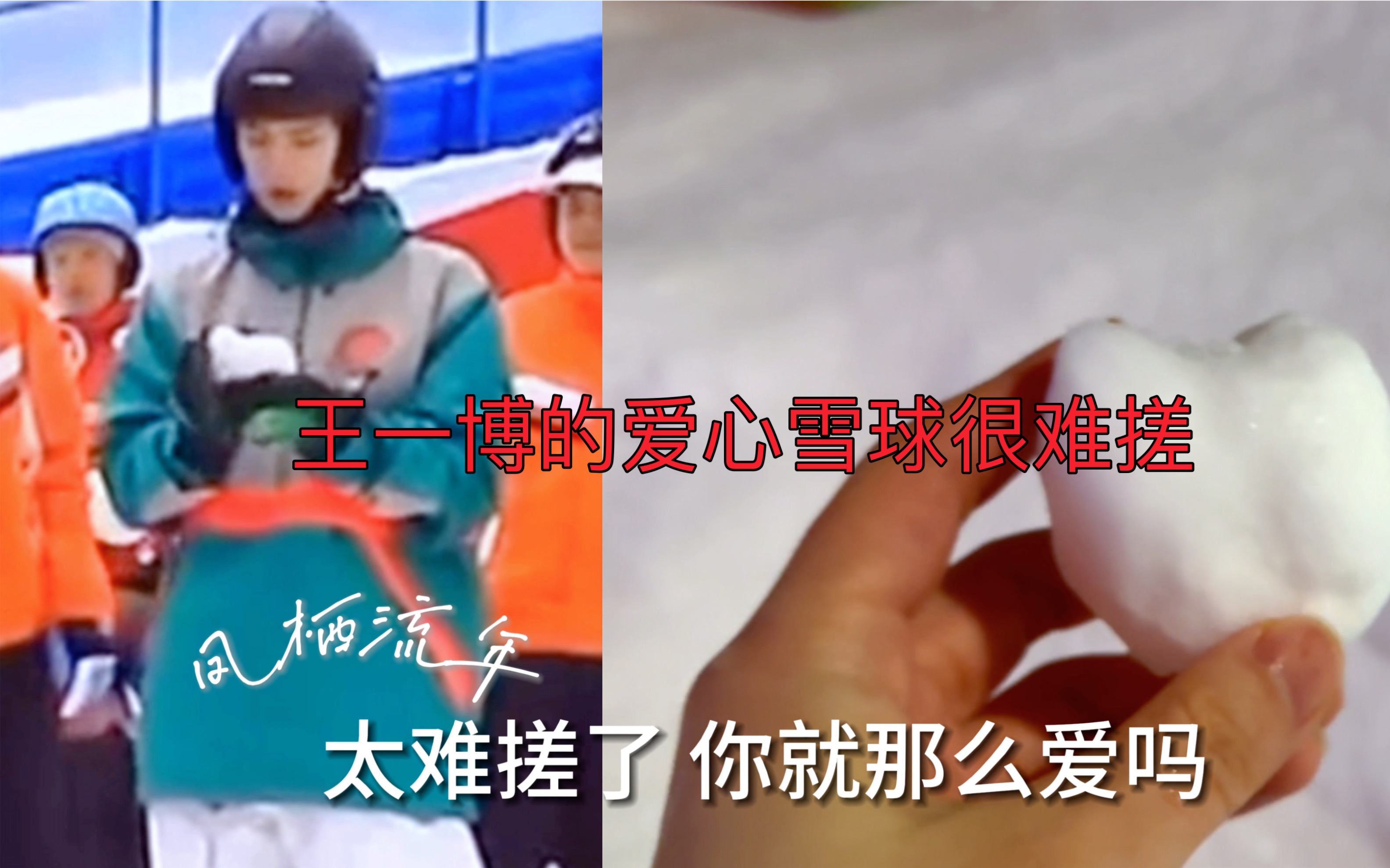 王一博的爱心雪球不好搓…"冰杨梅很难剁,莲子很难剥,屋檐躲雨很浪漫