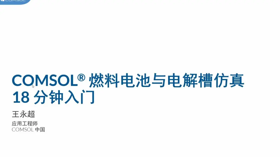 COMSOL培训（燃料电池、电解槽、电化学方向）_哔哩哔哩_bilibili