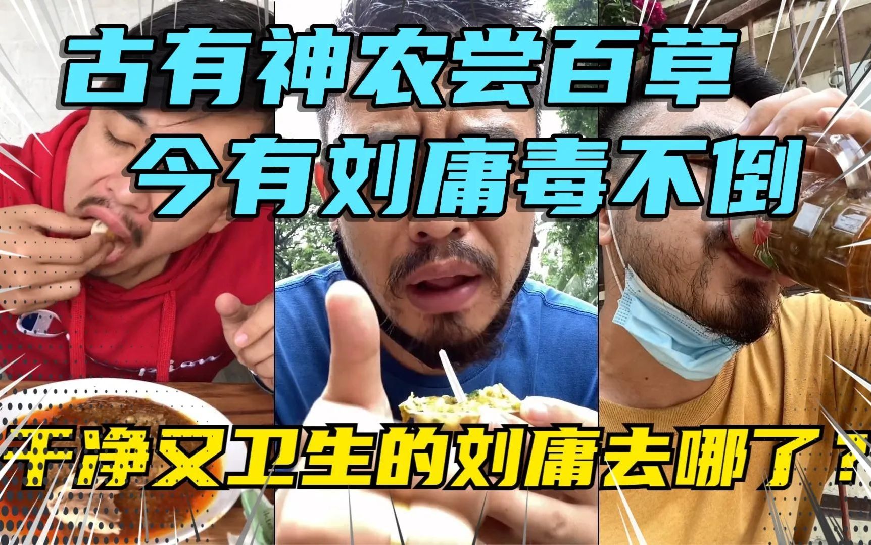 古有神农尝百草,今有刘庸毒不倒,干净又卫生的刘庸去哪了?