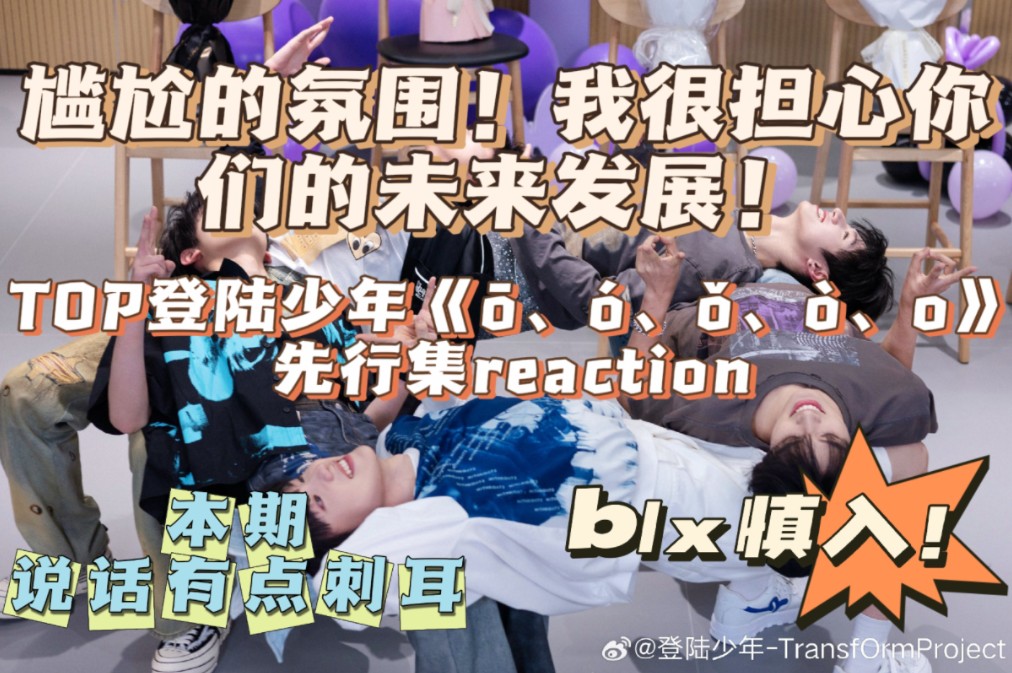 [图]【TOP登陆少年《ō、ó、ǒ、ò、o！》先行集reaction】老登成团出道后的第一个物料！尴尬的氛围，再也不会有以前那么热闹了！我很担心你们未来的发展！