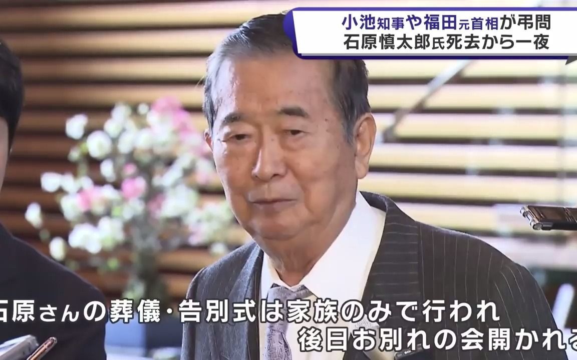 [图]石原慎太郎逝世后，小池百合子东京都知事和福田康夫前首相连夜吊唁