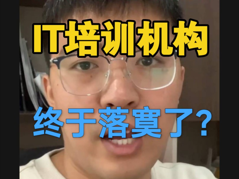 现在IT培训机构还有靠谱吗?这五家其实真的小瞧了……哔哩哔哩bilibili