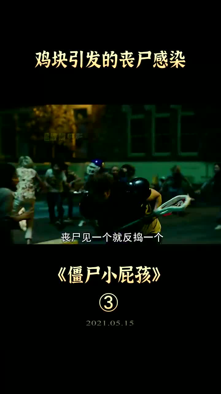 小女孩误食变异鸡块,结果变成丧尸僵尸小屁孩(2)