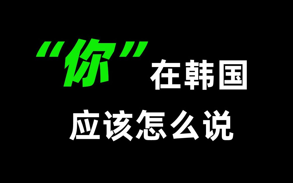 [韩语学习]“你”在韩国应该怎么说!哔哩哔哩bilibili