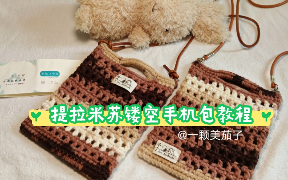 提拉米苏镂空手机包钩织教程