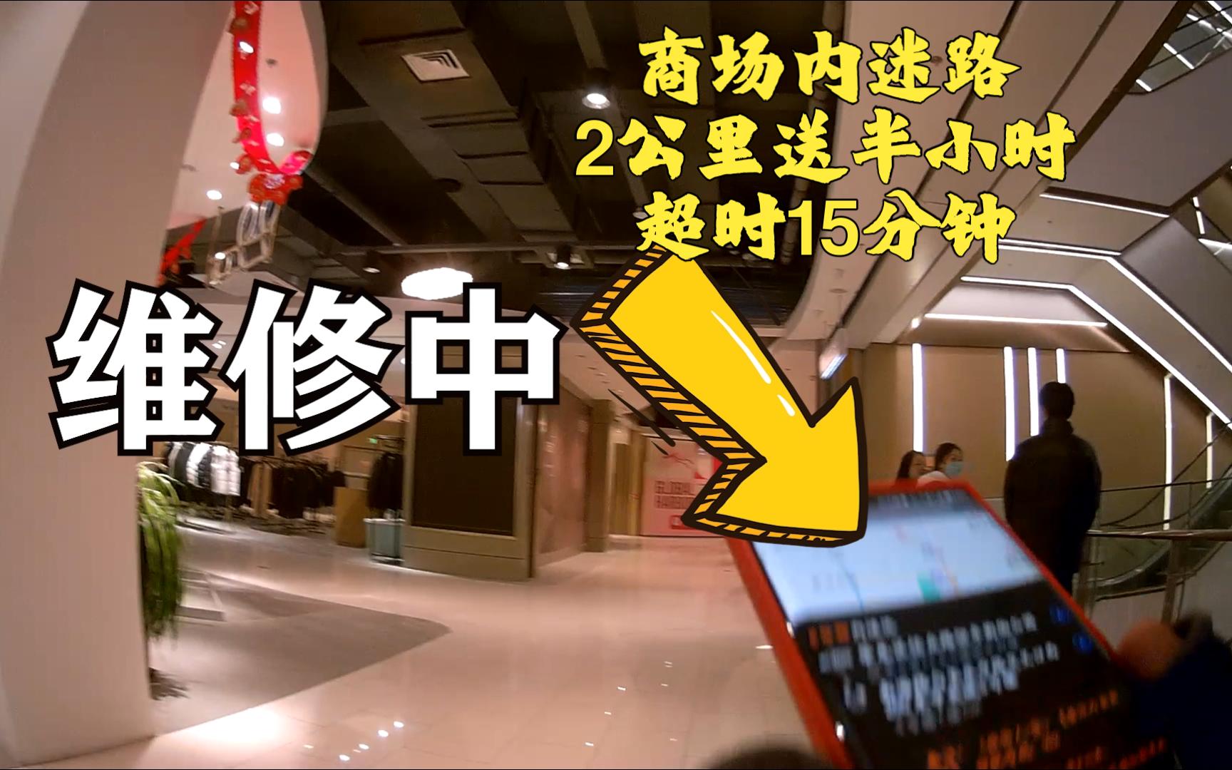 商场内迷路,2公里送半小时,超时15分钟