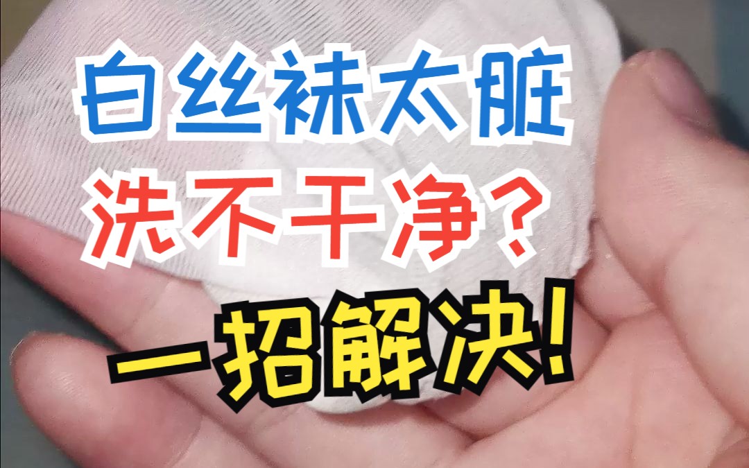 夏天穿白丝袜容易脏而且洗不干净怎么办?只需一瓶液体就能解决问题!哔哩哔哩bilibili